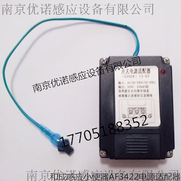 和成感应小便器配件 和成AF3422小便感应器220V电源适配器 HCG和成感应洁具配件 和成南京优诺优质商值得信赖